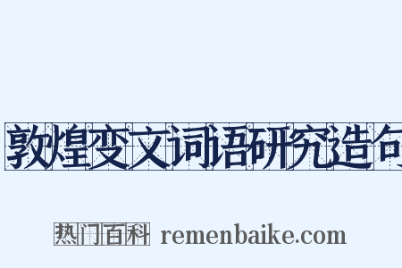 敦煌变文词语研究造句是什么意思的图片